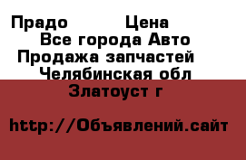 Прадо 90-95 › Цена ­ 5 000 - Все города Авто » Продажа запчастей   . Челябинская обл.,Златоуст г.